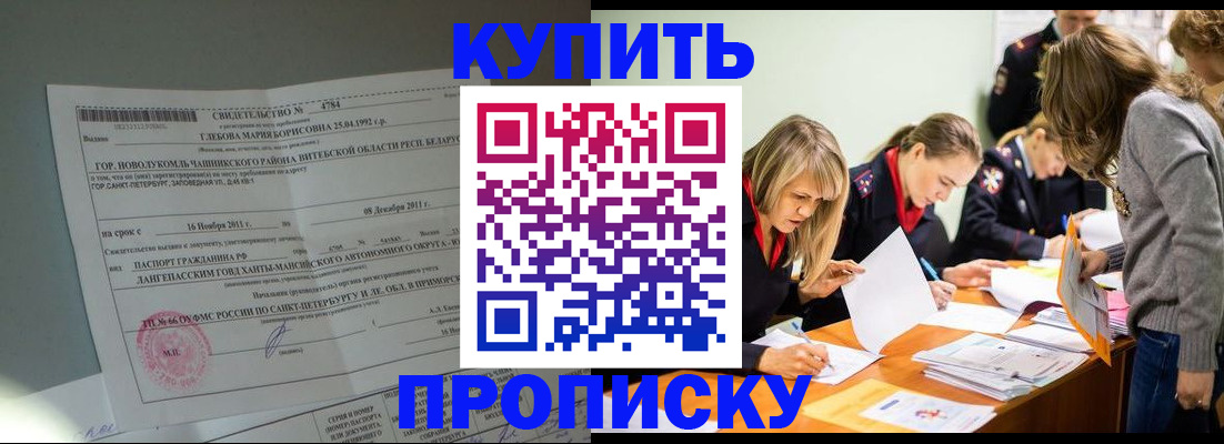 купить прописку в Дзержинском